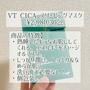 CICA スリーピングマスク/VT/シートマスク・パックを使ったクチコミ（2枚目）