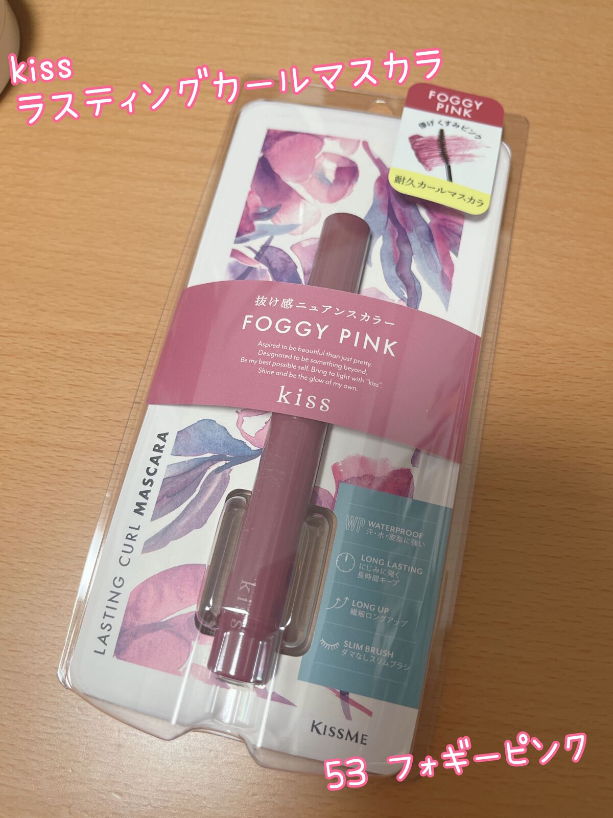 ラスティング カールマスカラ /KiSS/マスカラを使ったクチコミ(1枚目)