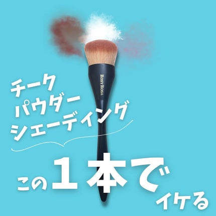 マルチユースブラシ〈フェイス〉/ロージーローザ/メイクブラシを使ったクチコミ(2枚目)