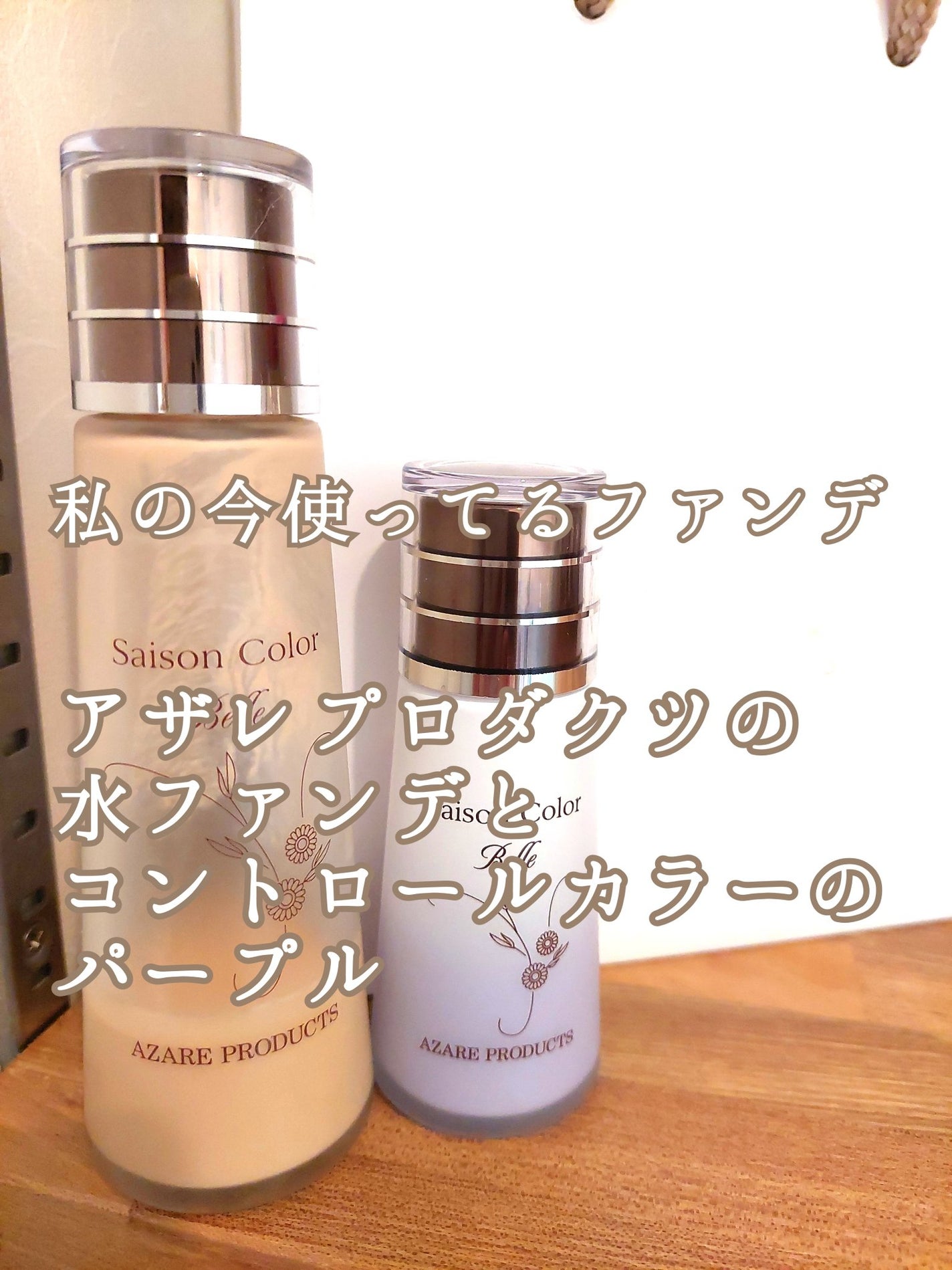 セゾンカラー(N)/アザレ化粧品(アザレプロダクツ)/リキッドファンデーションを使ったクチコミ(1枚目)