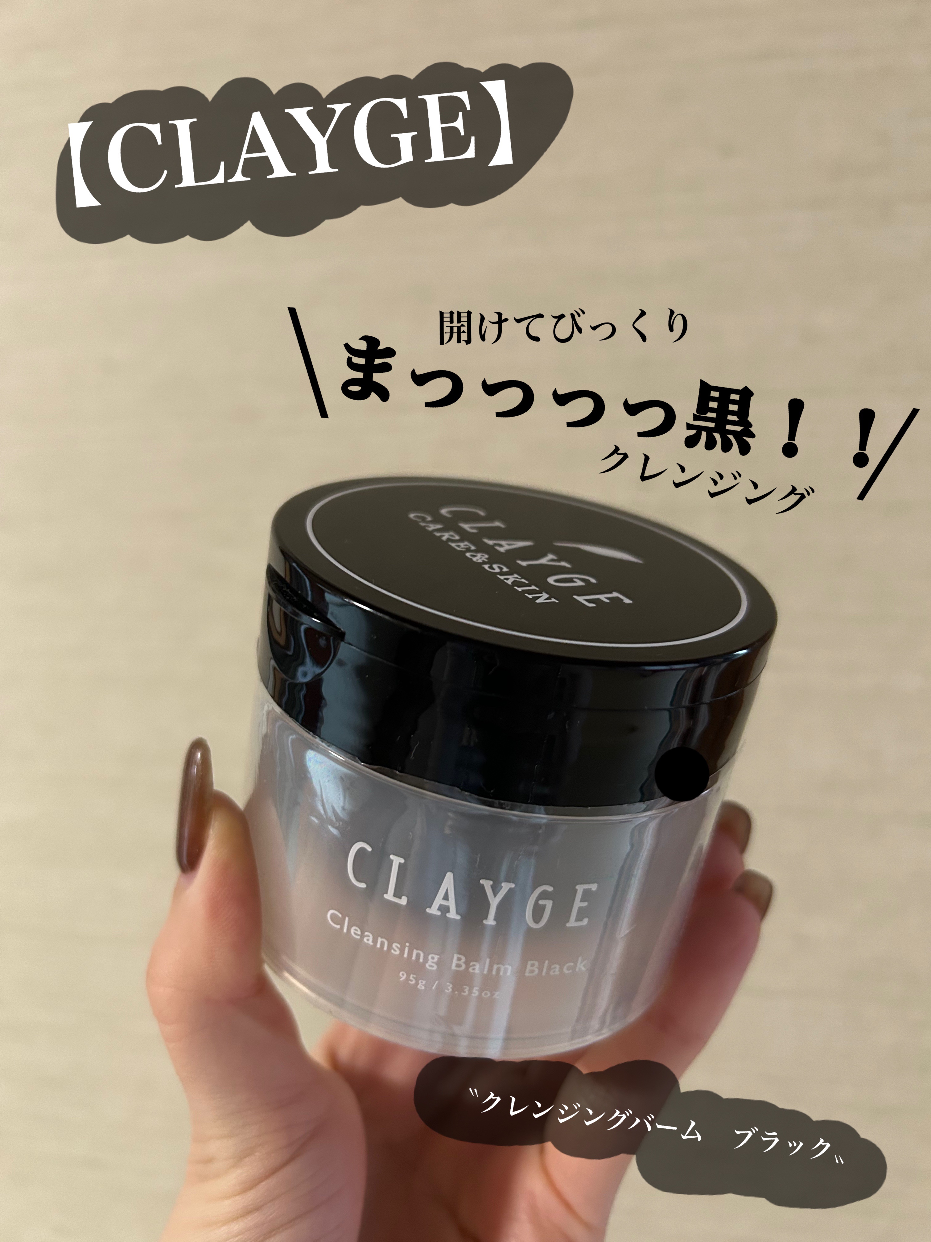 クレンジングバーム ブラック/CLAYGE/クレンジングバームを使ったクチコミ（1枚目）
