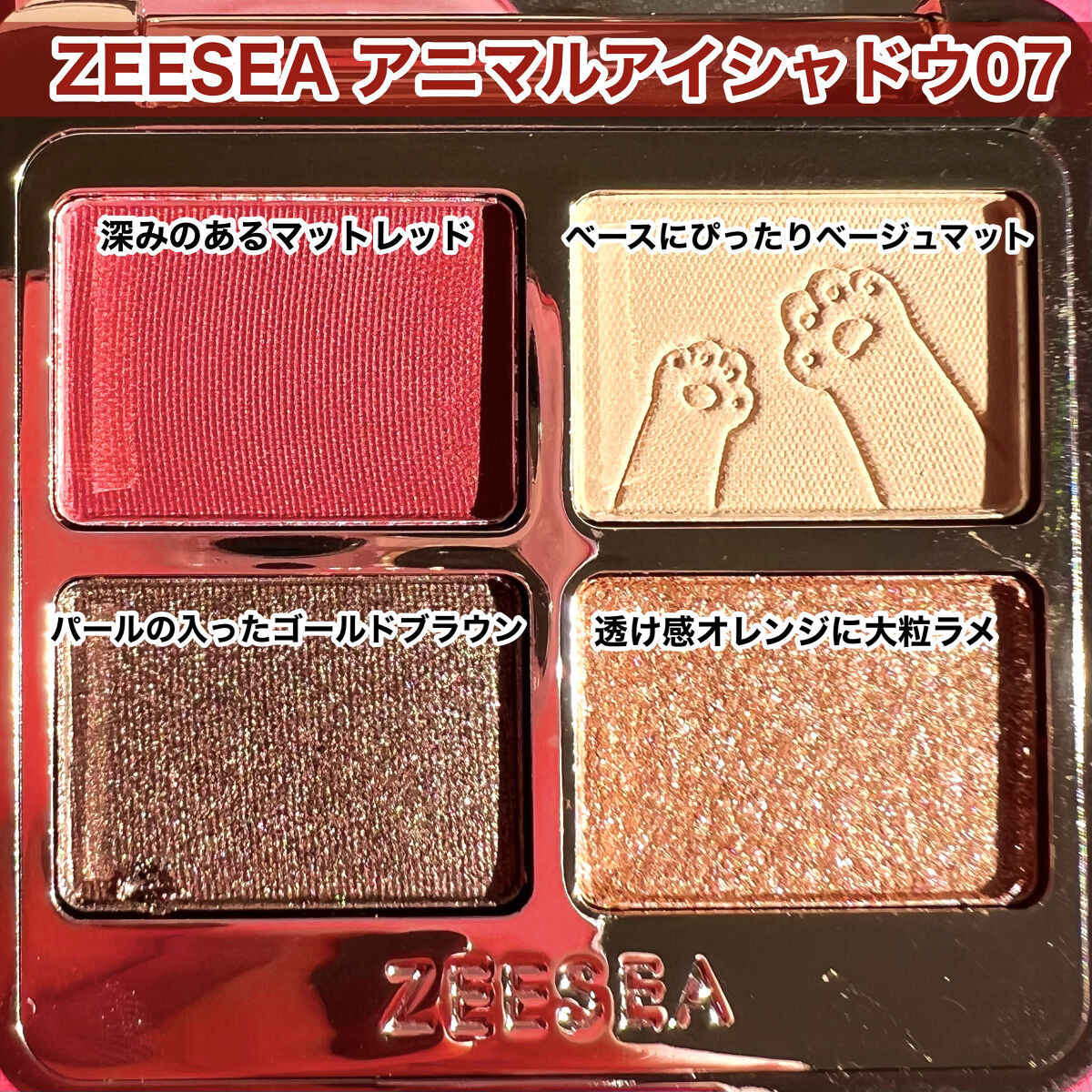 アニマルアイシャドウ(4シェード) 07 赤心/ZEESEA/アイシャドウパレットを使ったクチコミ（3枚目）