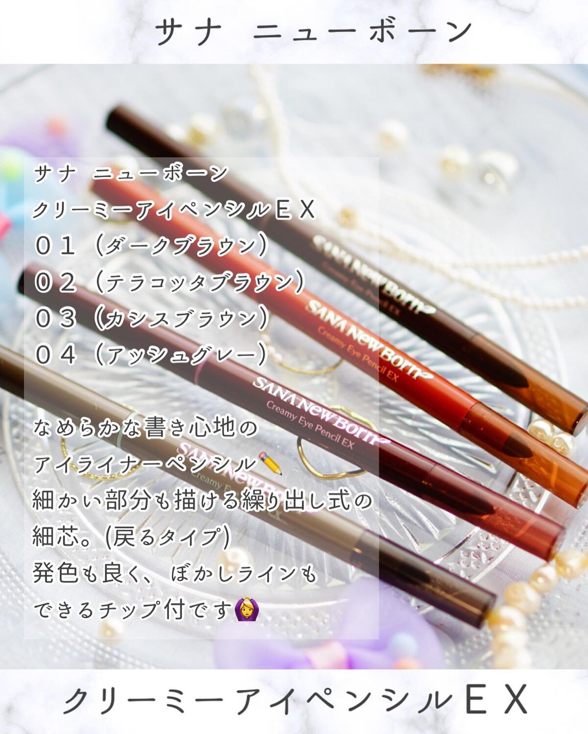 クリーミーアイペンシルEX/サナ ニューボーン/ペンシルアイライナーを使ったクチコミ(2枚目)