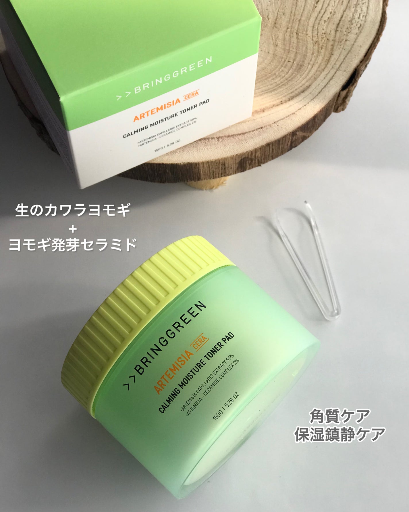 ヨモギセラカーミングモイスチャートナーパッド/BRING GREEN/トナーパッドを使ったクチコミ(1枚目)