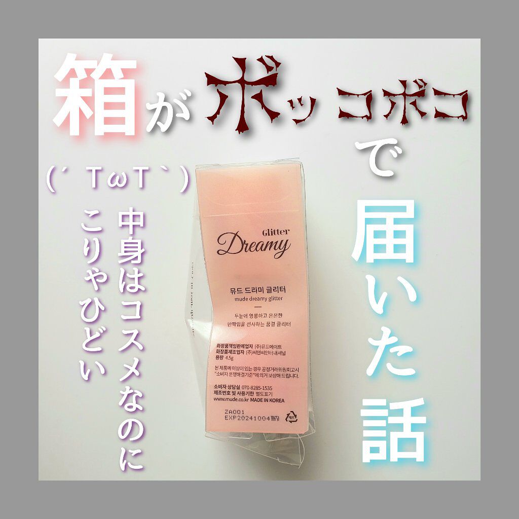 MD ドリーミーグリッター/mude/グリッターを使ったクチコミ(1枚目)