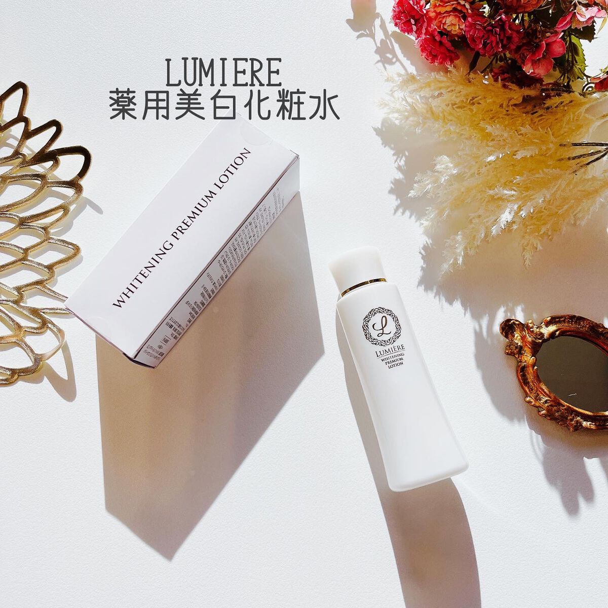 薬用美白化粧水 リュミエール ホワイトニング プレミアム ローション/Lumiere (海外)/化粧水を使ったクチコミ（1枚目）