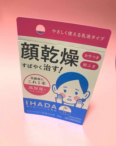 【イハダ ドライキュア乳液50g】
マツキヨで¥1080

🤡さらっさらのテクスチャー

🤡ベタつかない

🤡高保湿

🤡つっぱらない

🤡素肌と同じ弱酸性

🤡無香料･無着色

🤡赤ちゃんにも使用可👶