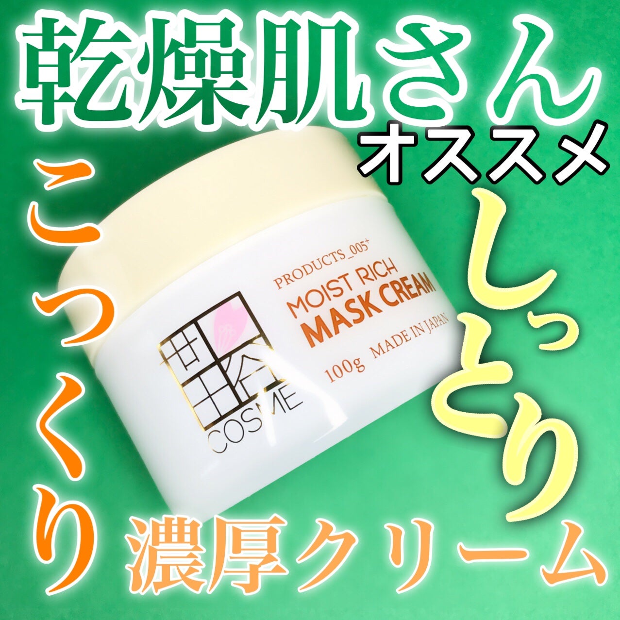 モイストリッチマスククリーム /世田谷コスメ/化粧下地を使ったクチコミ(1枚目)