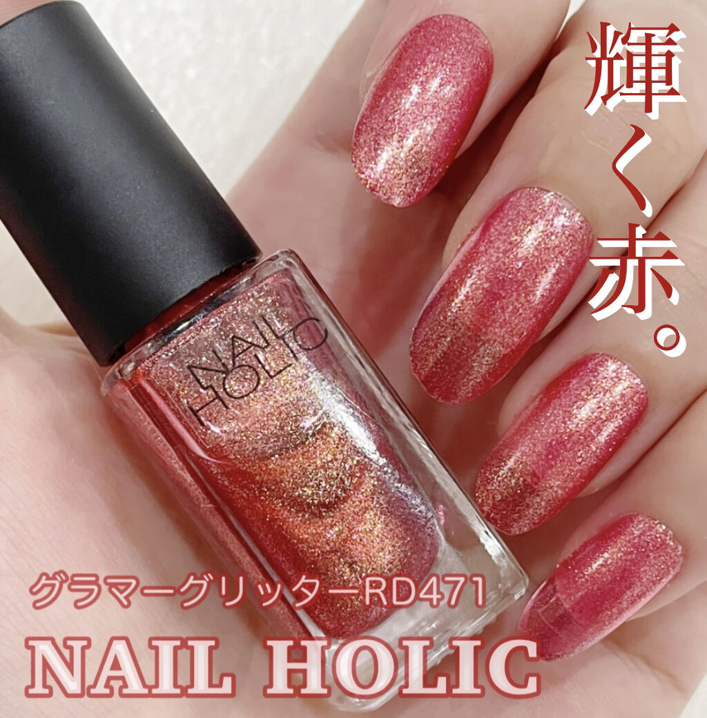 ネイルホリック Glamour Glitter RD471/ネイルホリック/マニキュアを使ったクチコミ（1枚目）