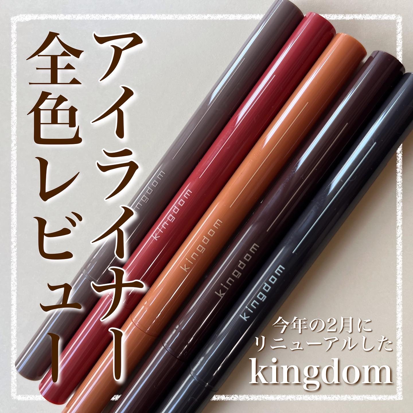 キングダム リキッドアイライナーR1/キングダム/リキッドアイライナーを使ったクチコミ（1枚目）