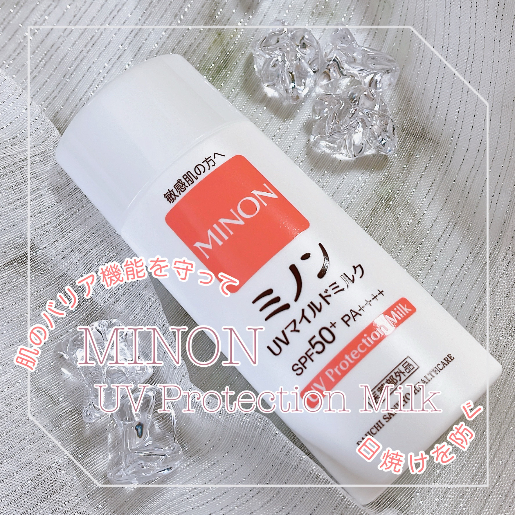 ミノンUVマイルドミルク/ミノン/日焼け止めミルクを使ったクチコミ（1枚目）