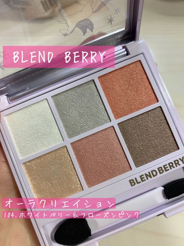 オーラクリエイション/BLEND BERRY/アイシャドウパレットを使ったクチコミ（1枚目）