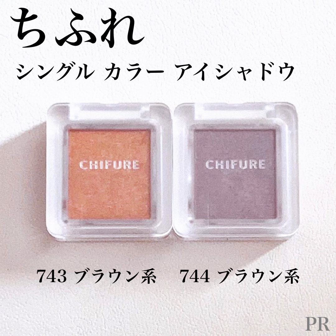 シングル カラー アイシャドウ 743 ブラウン系/ちふれ/単色アイシャドウを使ったクチコミ（2枚目）