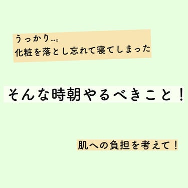 こんにちは、のん🐇です！

今日は、メイクを落とさずに寝てしまった....。
そんな時朝にやるべきことを紹介していきます！


まず、落とさずに寝ると何がいけないのか。
一日を通して肌についた汚れや皮脂