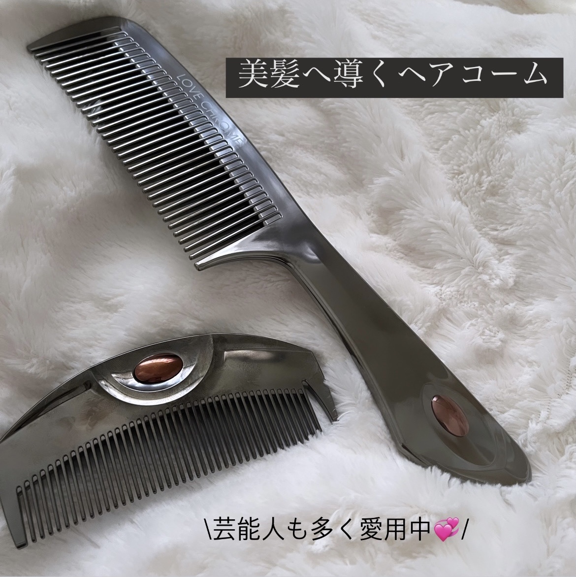 F テツキ シルバー/LOVECHROME/ヘアコームを使ったクチコミ（1枚目）