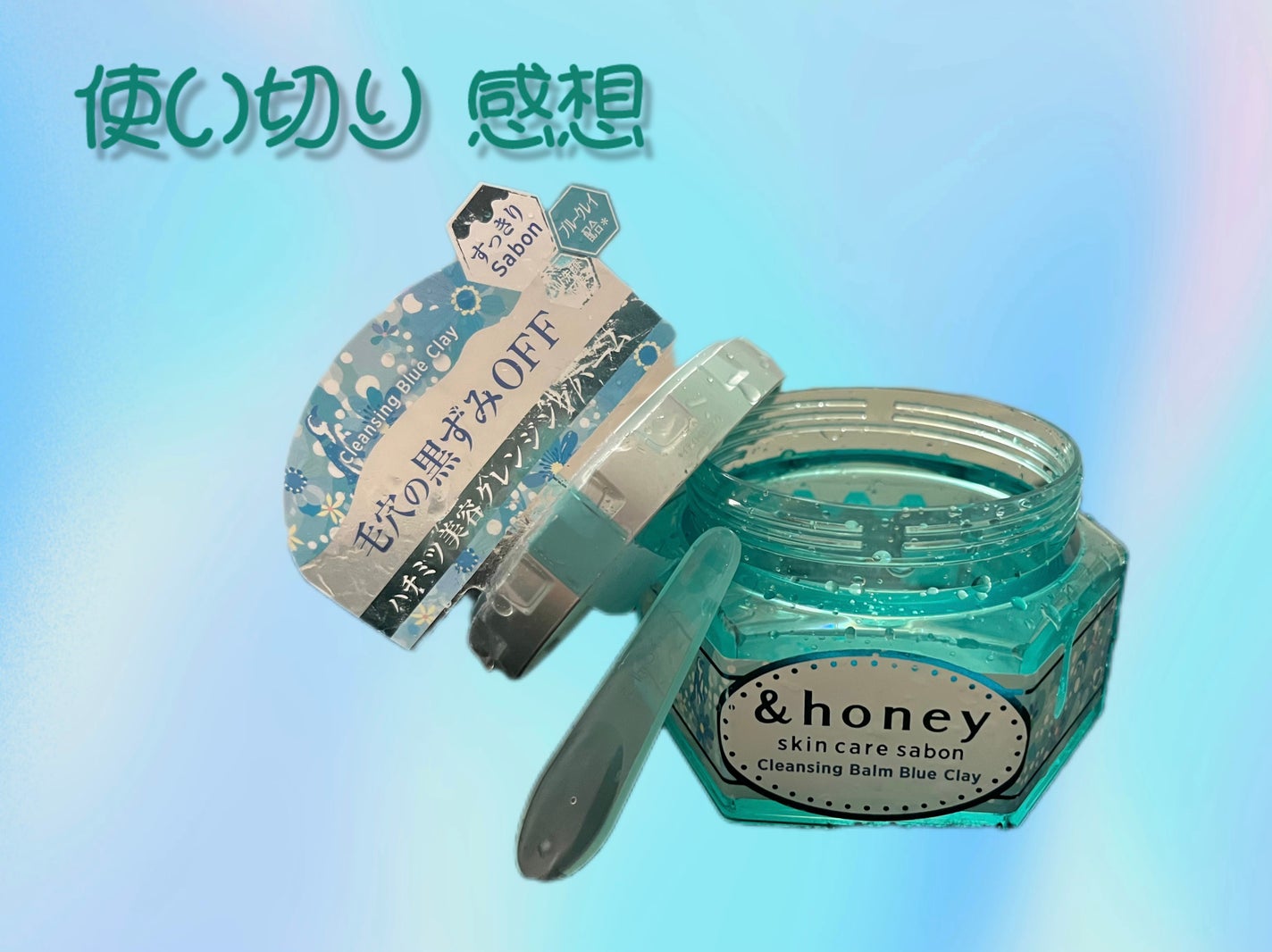 アンドハニー サボン クレンジングバーム ブルークレイ/&honey/クレンジングバームを使ったクチコミ(1枚目)