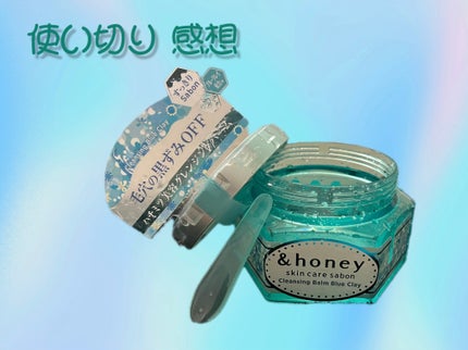 アンドハニー サボン クレンジングバーム ブルークレイ/&honey/クレンジングバームを使ったクチコミ(1枚目)