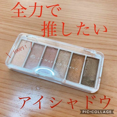 また投稿があいてしまいました💦
リップばかりの投稿が続いていましたが、今日はアイシャドウです！

🌸AC 6カラーアイパレット02ピンクブラウン🌸
全っっ力で推したい！！最高です！！
他にもアイシャドウ