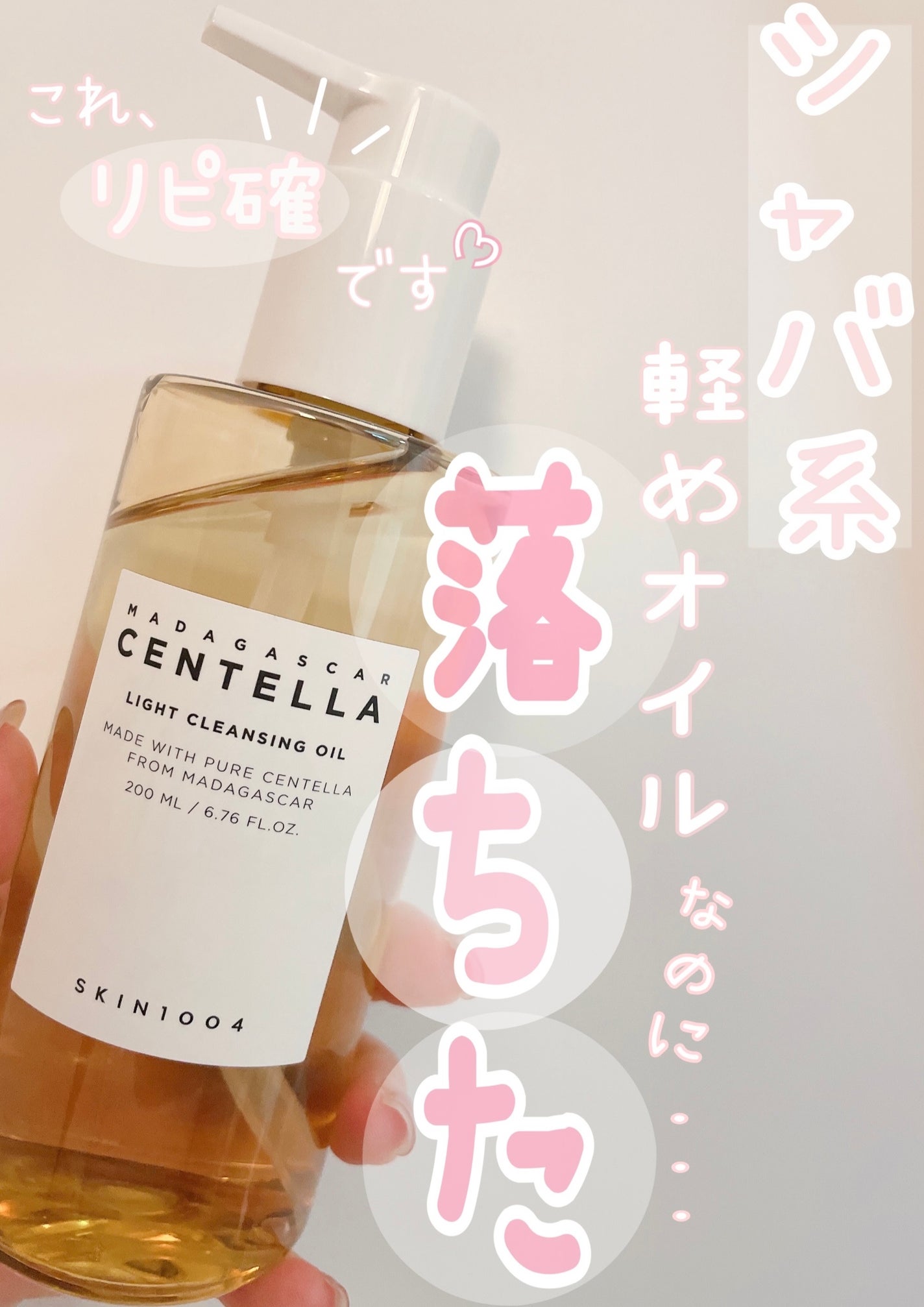 センテラ ライトクレンジングオイル/SKIN1004/オイルクレンジングを使ったクチコミ(1枚目)