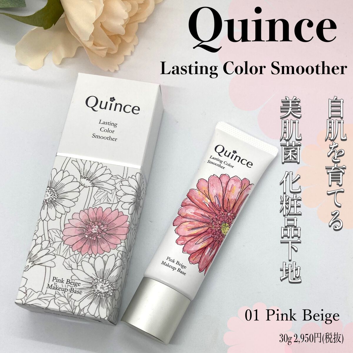 ラスティングカラースムーザー/Quince/化粧下地を使ったクチコミ(1枚目)