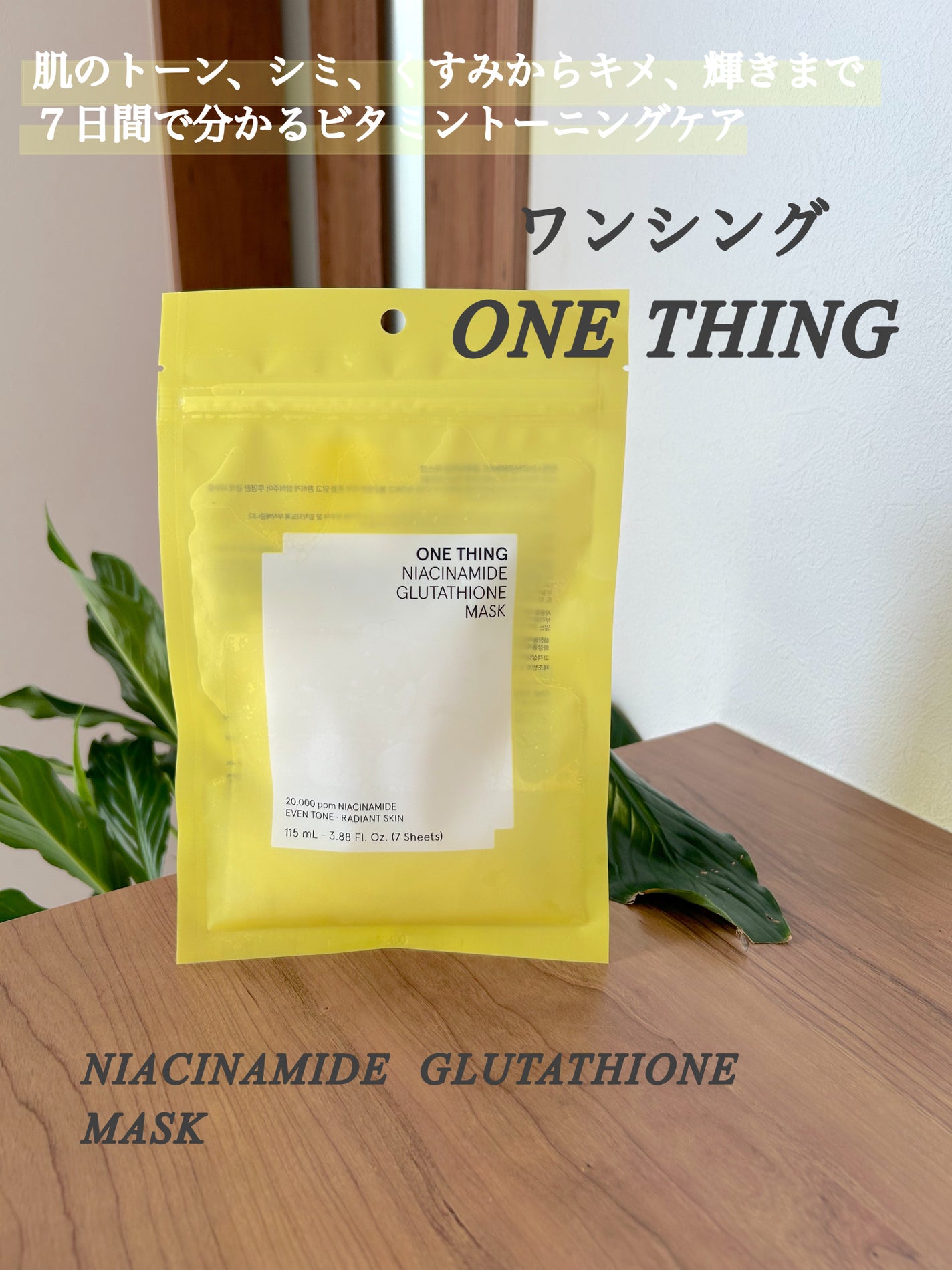 ナイアシンアミドグルタチオンマスク/ONE THING/シートマスク・パックを使ったクチコミ(1枚目)
