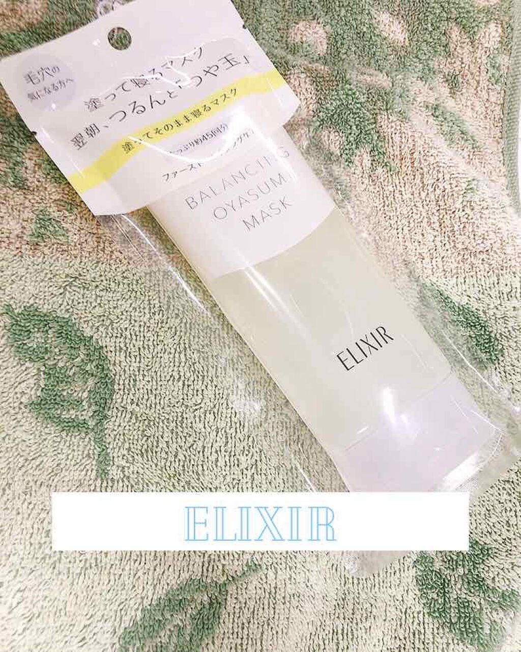 エリクシール ルフレ バランシング おやすみマスク/エリクシール/フェイスクリームを使ったクチコミ(1枚目)