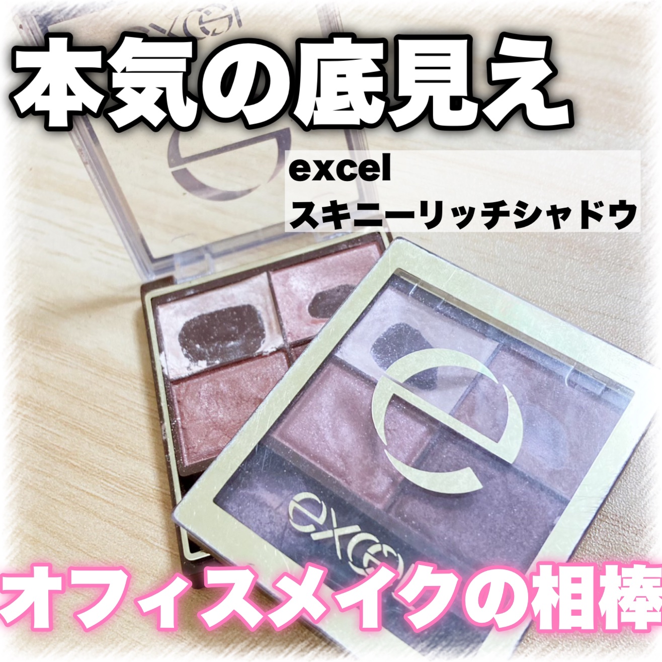 スキニーリッチシャドウ/excel/アイシャドウパレットを使ったクチコミ（1枚目）