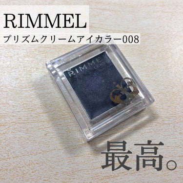 RIMMEL プリズムクリームアイカラー008


初めまして🙇‍♀️
以前投稿していたのですがこの機会にまたやり直そうかなと思います！

今回は最近よく使っているアイシャドウをレビューします！

こち