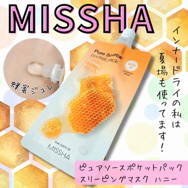 MISSHA ピュア ソース シートマスク(HN)/ハチミツのクチコミ「ハチ蜜スキンケア大好き〜🐝
あっさりしてるから夏場にも使ってるよ！

✼••┈┈••✼••┈┈.....」（1枚目）