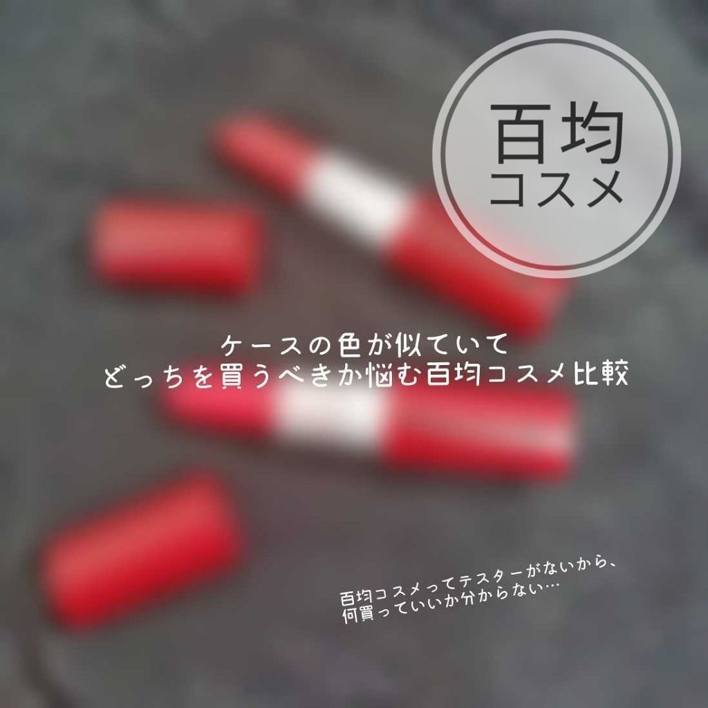 カンコレ マットリップスティック/DAISO/口紅を使ったクチコミ(1枚目)