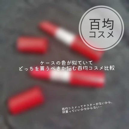 カンコレ マットリップスティック/DAISO/口紅を使ったクチコミ(1枚目)