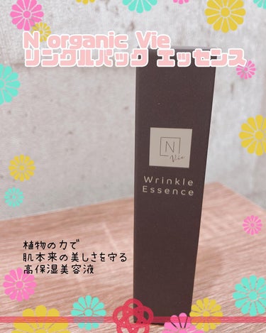 N organic Vie リンクルパックエッセンス/Ｎ organic/美容液を使ったクチコミ（1枚目）