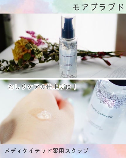 メディケイテッドスクラブ/more beloved/ボディスクラブを使ったクチコミ(4枚目)