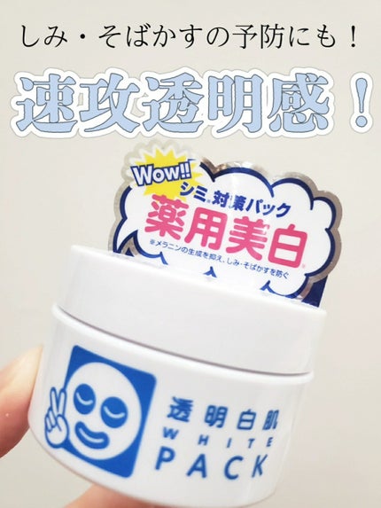 薬用ホワイトパックN/透明白肌/洗い流すパック・マスクを使ったクチコミ(1枚目)