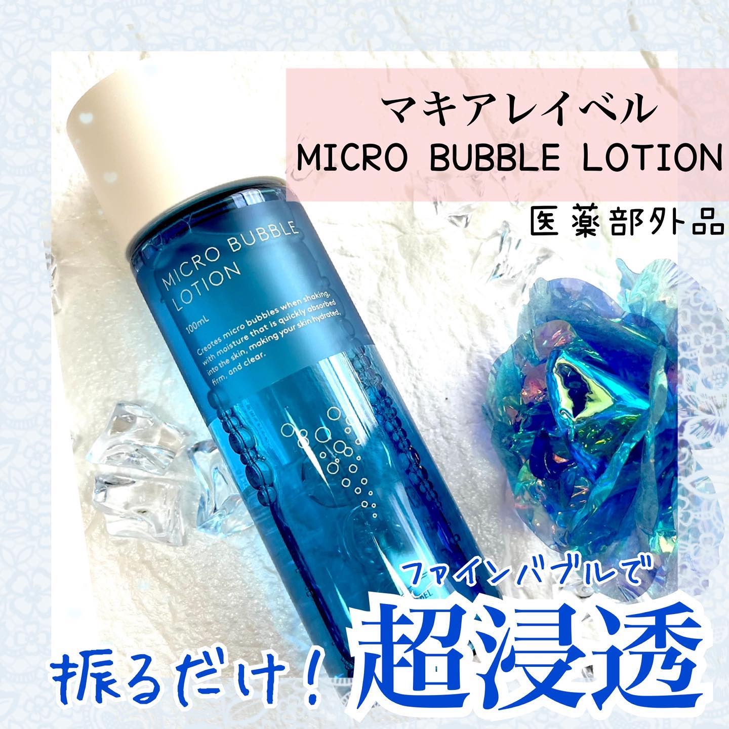 薬用マイクロバブルローション/Macchia Label/化粧水を使ったクチコミ（1枚目）