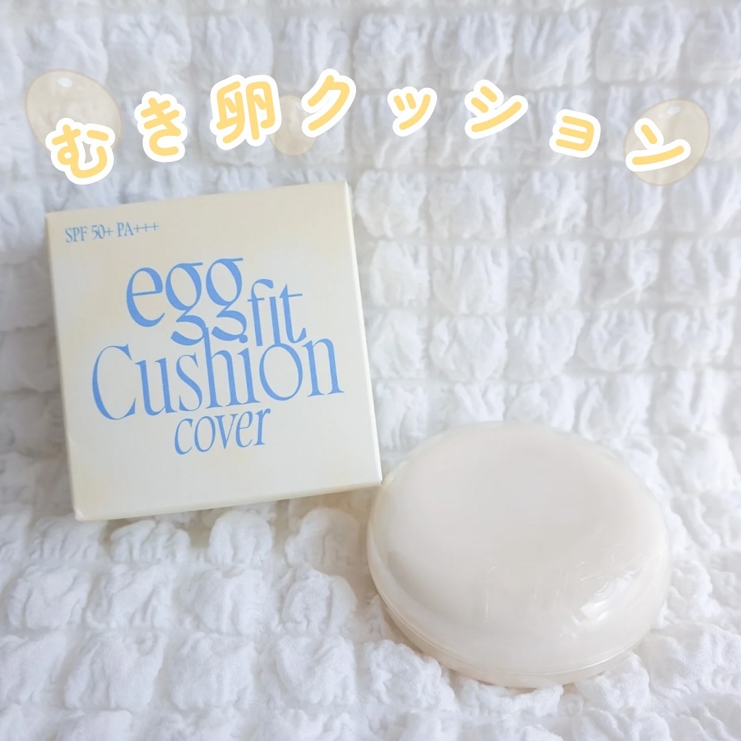 フィー クッションエッグフィットカバー/fwee/クッションファンデーションを使ったクチコミ（1枚目）