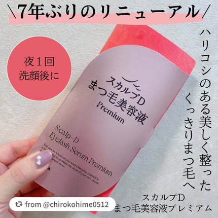スカルプD アイラッシュセラム プレミアム/アンファー(スカルプD)/まつげ美容液を使ったクチコミ(1枚目)
