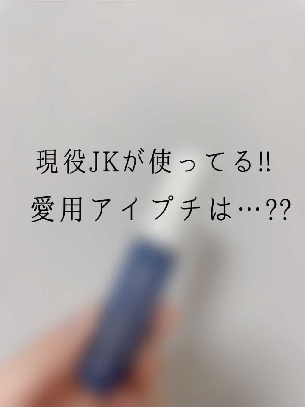 アイビューティー フィクサー WP/アストレア ヴィルゴ/二重まぶた用アイテムを使ったクチコミ(1枚目)