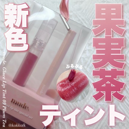 グラッセリップティント/mude/リップティントを使ったクチコミ(1枚目)