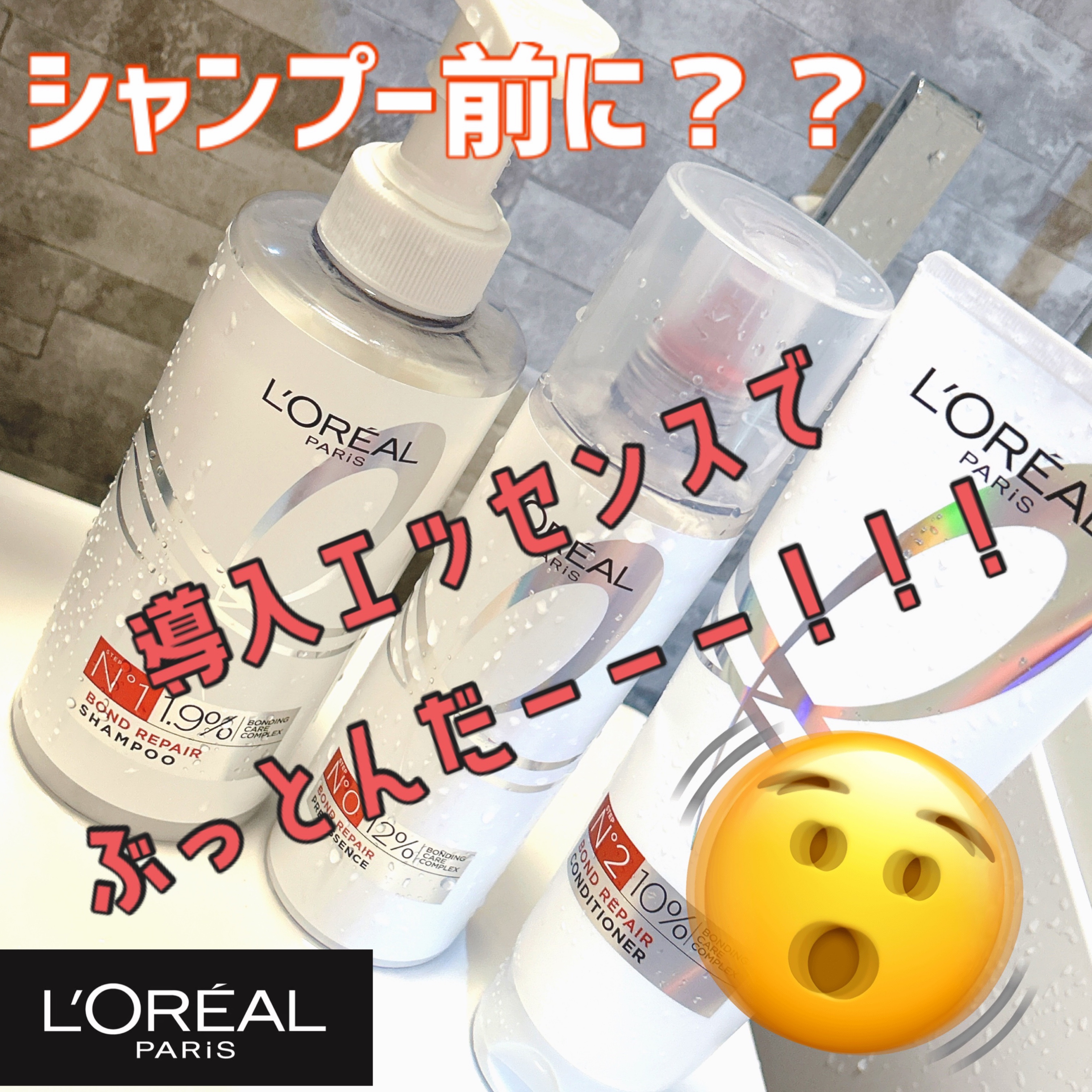 ロレアル パリ ボンド リペア シャンプー／コンディショナー/ロレアル パリ/市販シャンプーを使ったクチコミ（1枚目）