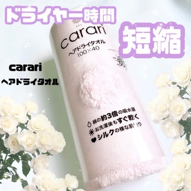 ロングヘアはもちろん忙しくて早く髪を乾かしたい
そんな時にはこちらがオススメ🫶


『  carari  』の ヘアドライタオル！💨


やわらかくふんわりした素材で出来たタオルで
髪も痛めず水を吸収し