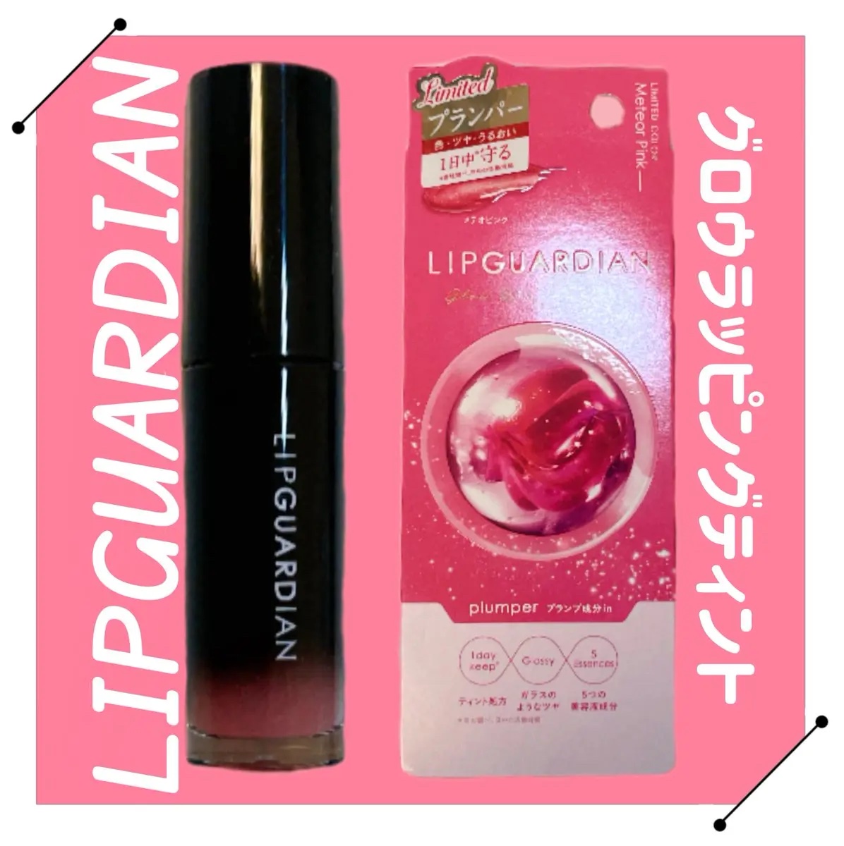 キャンペーンで頂きました⟡꙳

【LIPGUARDIAN／グロウラッピングティント(P01 メテオピンク)】

可愛すぎる透明感のあるパール入りローズカラー🌸

プランパー効果でふっくら自然なボリュームアップでめっちゃ好き！
5つの美容成