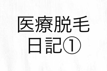 自己投資を始めたきっかけでもある医療脱毛。

30近くになってから医療脱毛ってとも思ったけど、今始めないともうやらないと思って始めました。

きっかけは街頭アンケートに答えた特典が医療脱毛クリニックのク