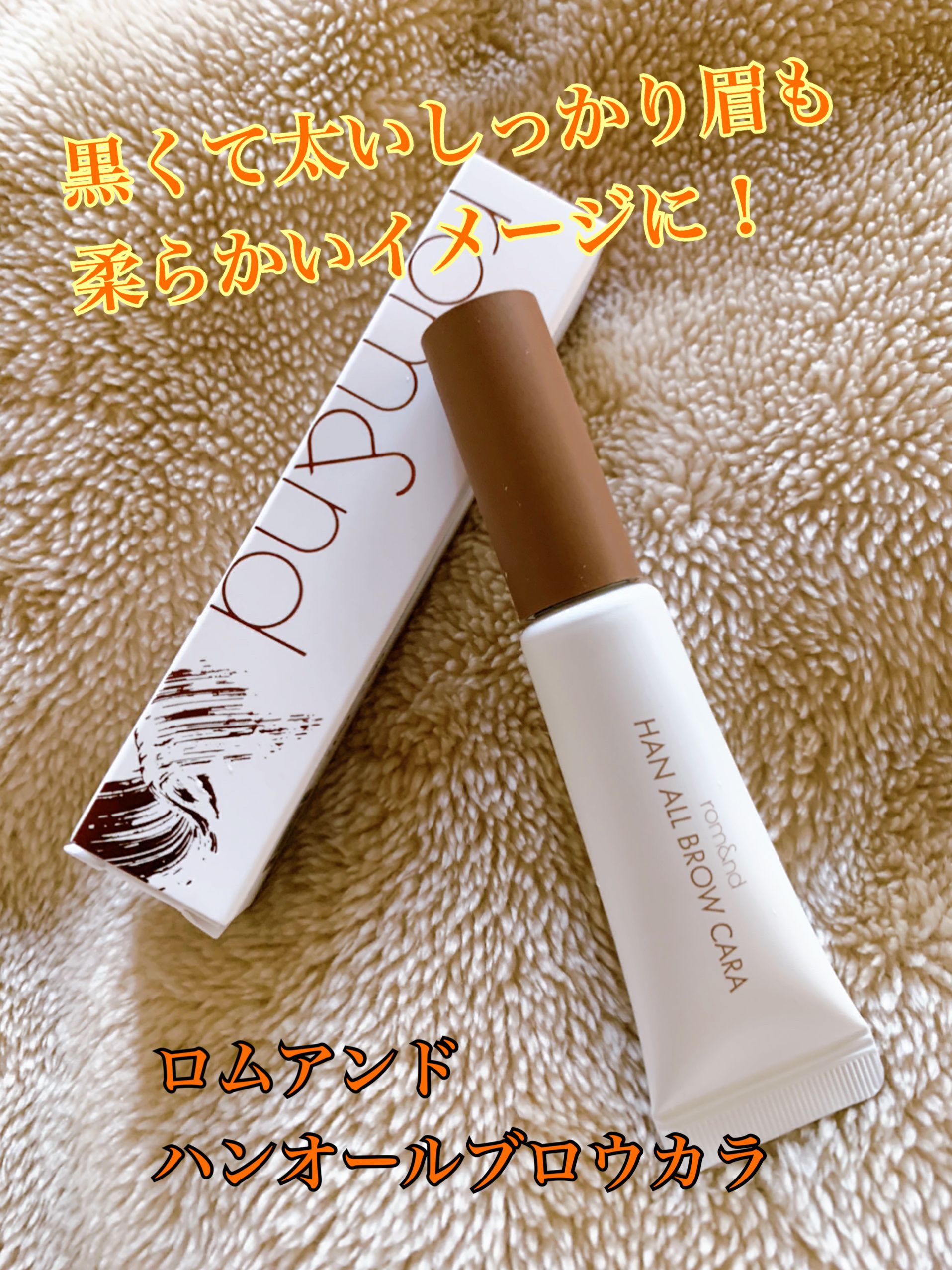ハンオールブロウカラ/rom&nd/眉マスカラを使ったクチコミ（1枚目）