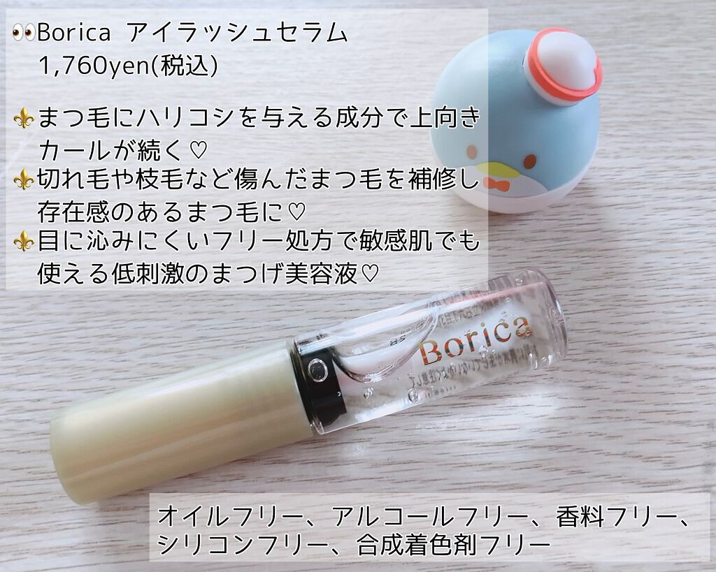 アイラッシュセラム/Borica/アイケア・アイクリームを使ったクチコミ（2枚目）