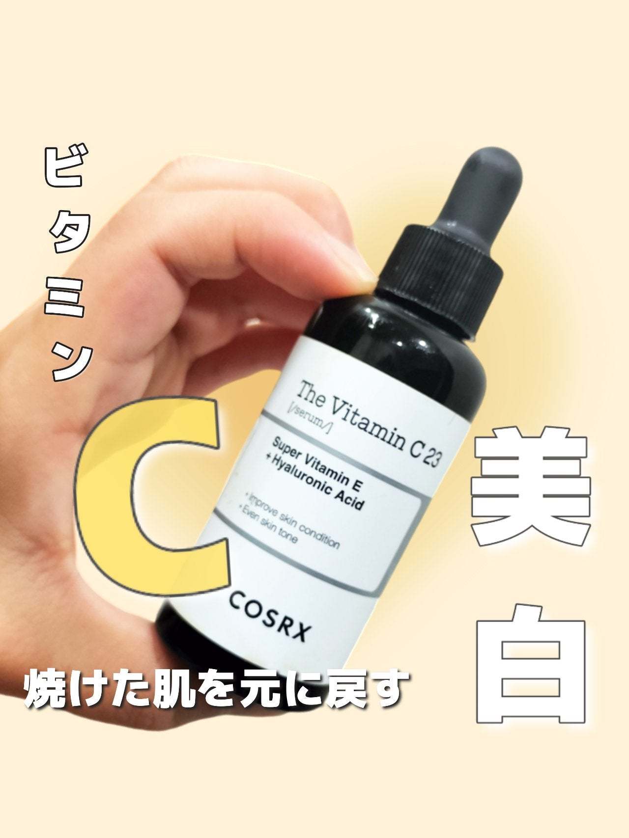 RXザ・ビタミンC23セラム/COSRX/美容液を使ったクチコミ(1枚目)