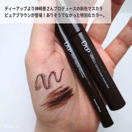 パーフェクトエクステンション マスカラ/D-UP/マスカラを使ったクチコミ(2枚目)