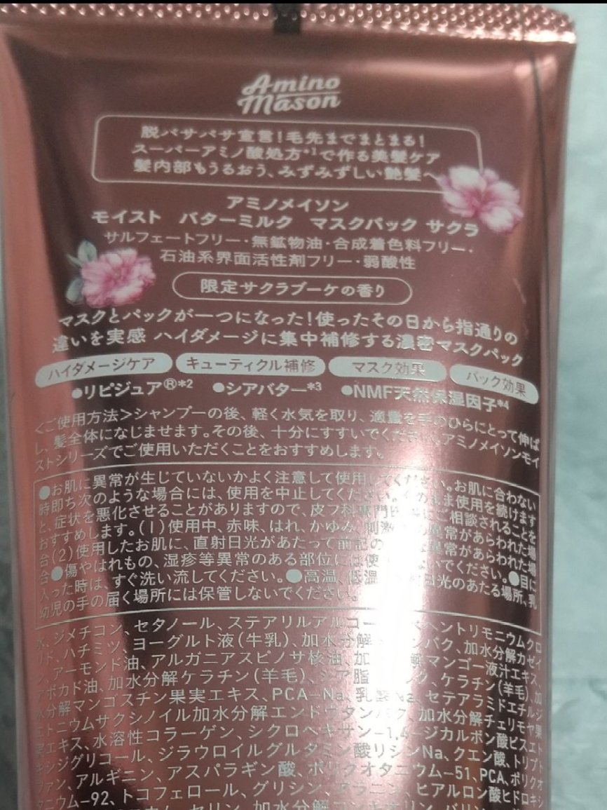 モイスト シャンプー＆トリートメント ミニヘアマスク付き サクラ限定キット2020/アミノメイソン/その他キットセットを使ったクチコミ（3枚目）
