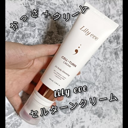 セルターンクリーム 100ml/リリーイブ/フェイスクリームを使ったクチコミ(1枚目)