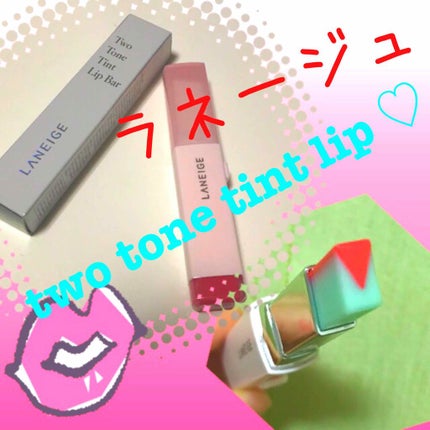 ツー トーン ティント リップ バー/LANEIGE/口紅を使ったクチコミ(1枚目)